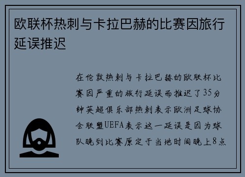 欧联杯热刺与卡拉巴赫的比赛因旅行延误推迟