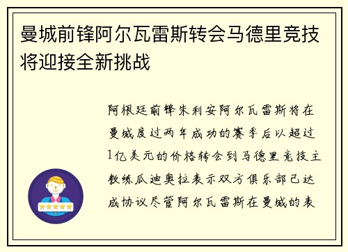 曼城前锋阿尔瓦雷斯转会马德里竞技将迎接全新挑战
