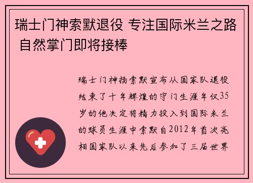 瑞士门神索默退役 专注国际米兰之路 自然掌门即将接棒