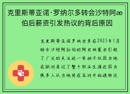 克里斯蒂亚诺·罗纳尔多转会沙特阿拉伯后薪资引发热议的背后原因