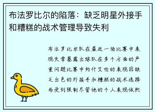 布法罗比尔的陷落：缺乏明星外接手和糟糕的战术管理导致失利