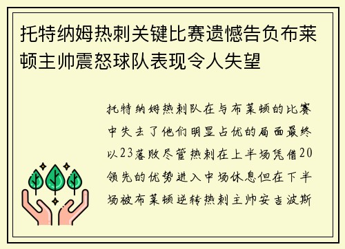托特纳姆热刺关键比赛遗憾告负布莱顿主帅震怒球队表现令人失望