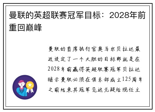 曼联的英超联赛冠军目标：2028年前重回巅峰