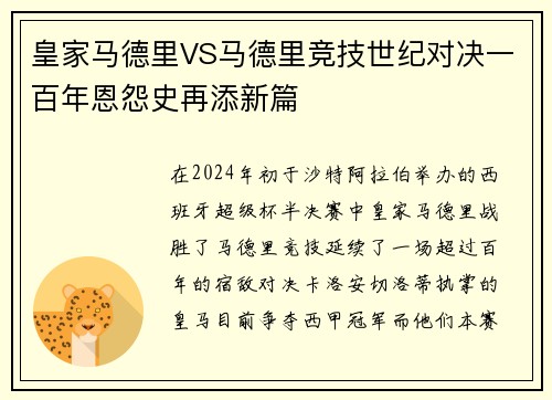 皇家马德里VS马德里竞技世纪对决一百年恩怨史再添新篇